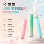 KISS主機 | KIS5鎧斯5號一代煙桿 · 雙模式調節 · 通用一代煙彈 · 14色可選