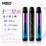 MSO爅嘶十二星座電子煙主機 | 七彩發光煙桿 · 通用一代煙彈 · 台灣現貨